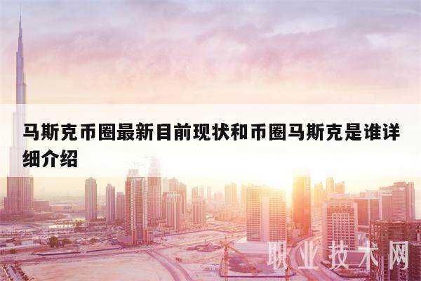 马斯克币圈最新目前现状和币圈马斯克是谁详细介绍-第1张图片-芝麻交易所下载